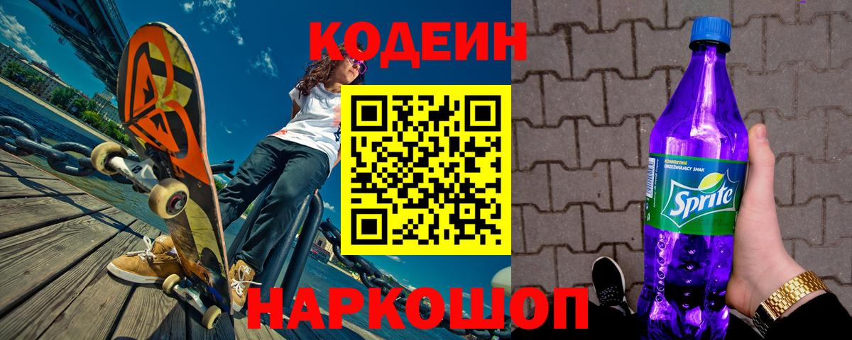 Кодеин Purple Drank  Вход с VPN  Кореновск 